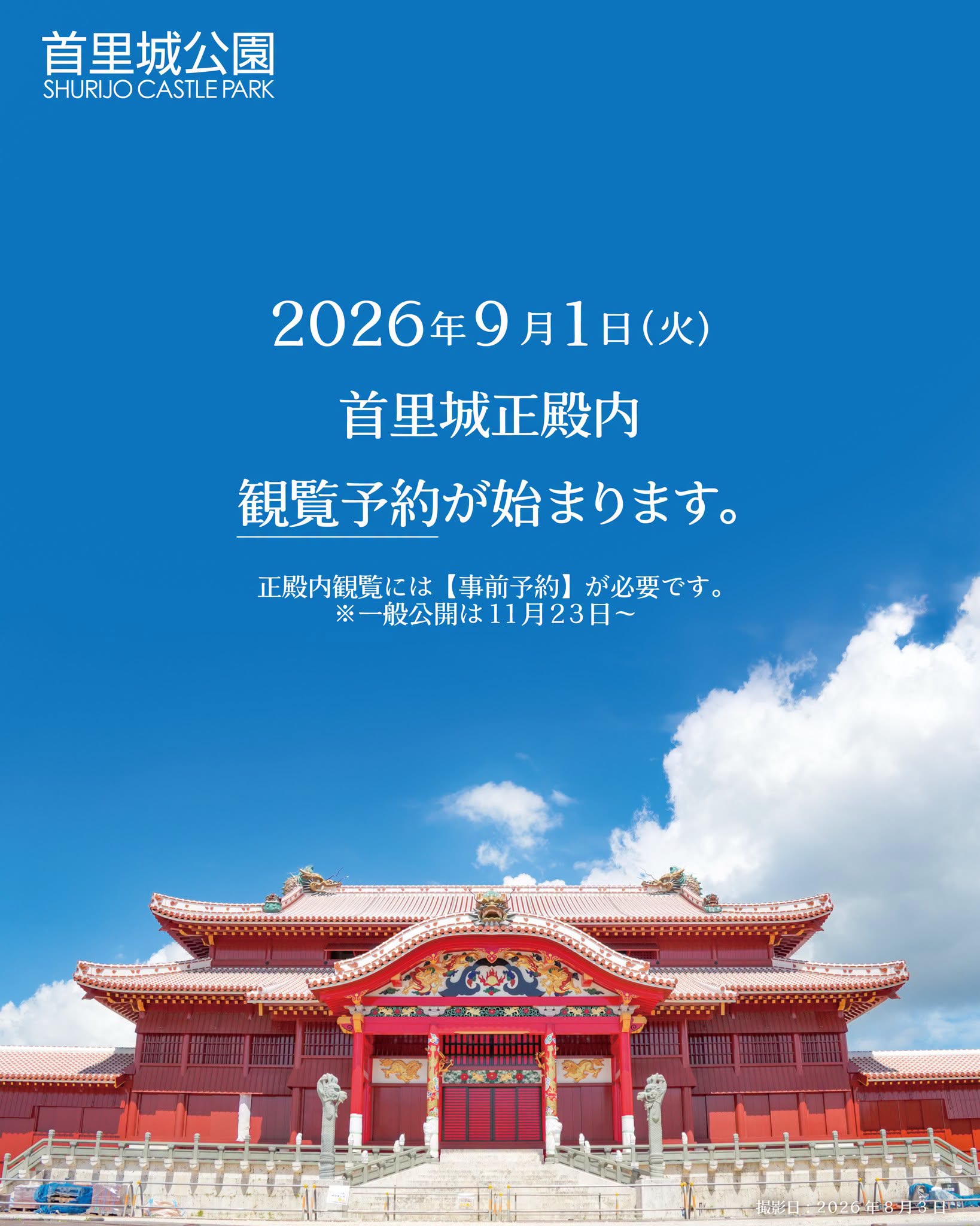 【9月1日（週二）開始接受預約】首里城本殿內部開放參觀